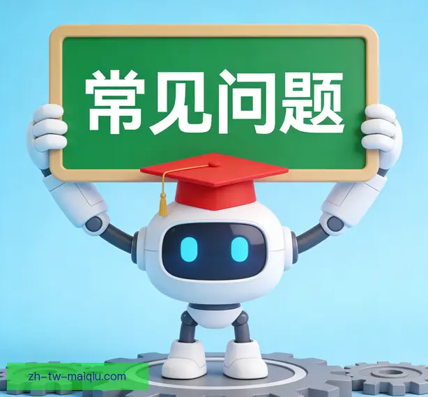 常见问题
